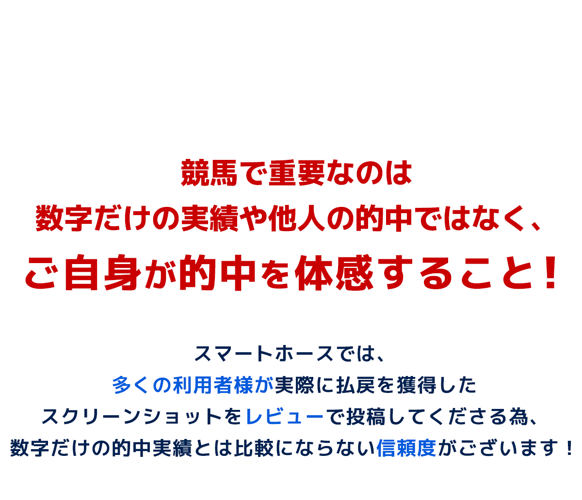 実際の的中画像で安心の実績！